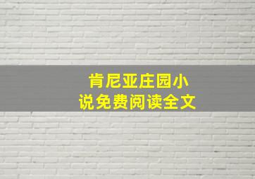 肯尼亚庄园小说免费阅读全文