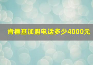 肯德基加盟电话多少4000元