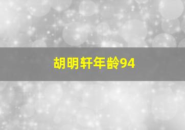 胡明轩年龄94