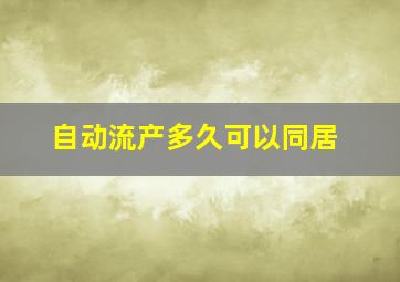 自动流产多久可以同居