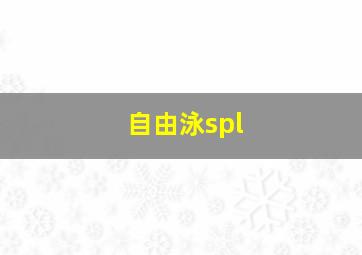 自由泳spl