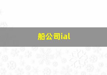 船公司ial