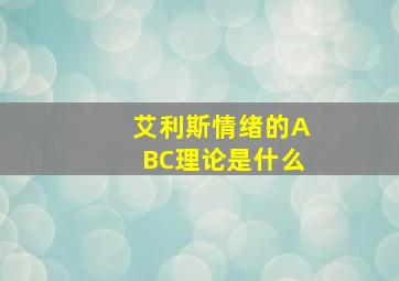 艾利斯情绪的ABC理论是什么