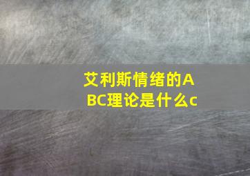 艾利斯情绪的ABC理论是什么c