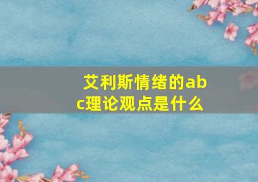 艾利斯情绪的abc理论观点是什么