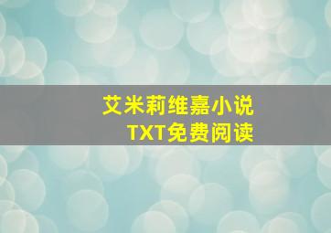 艾米莉维嘉小说TXT免费阅读