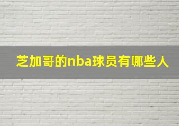 芝加哥的nba球员有哪些人