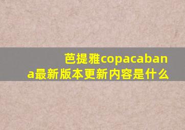 芭提雅copacabana最新版本更新内容是什么