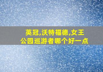 英冠,沃特福德,女王公园巡游者哪个好一点