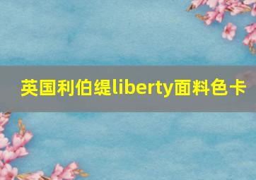 英国利伯缇liberty面料色卡