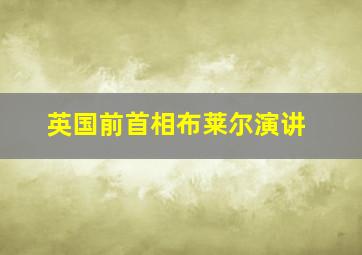 英国前首相布莱尔演讲