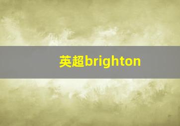 英超brighton