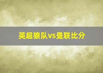 英超狼队vs曼联比分