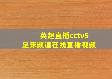 英超直播cctv5足球频道在线直播视频