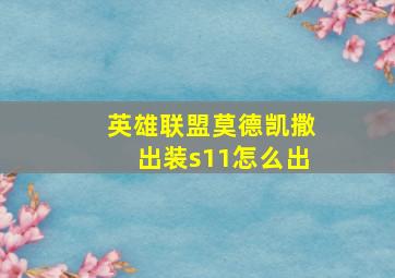 英雄联盟莫德凯撒出装s11怎么出