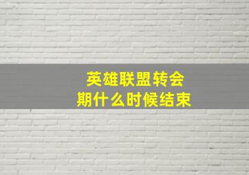 英雄联盟转会期什么时候结束