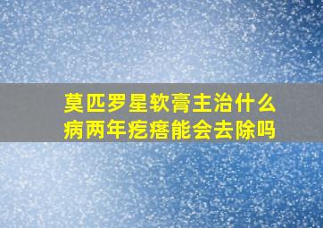 莫匹罗星软膏主治什么病两年疙瘩能会去除吗