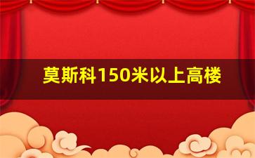 莫斯科150米以上高楼