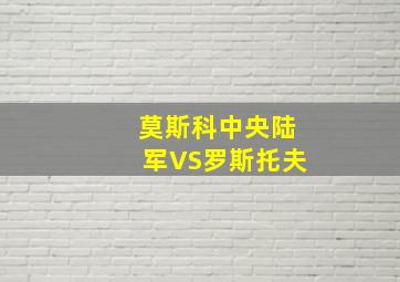 莫斯科中央陆军VS罗斯托夫