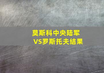 莫斯科中央陆军VS罗斯托夫结果