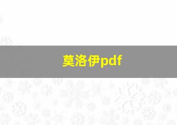 莫洛伊pdf