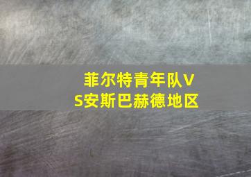 菲尔特青年队VS安斯巴赫德地区