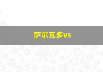 萨尔瓦多vs