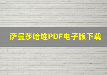 萨曼莎哈维PDF电子版下载