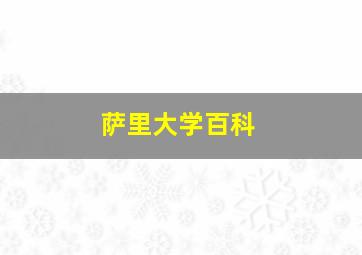 萨里大学百科