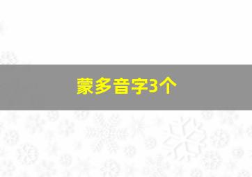 蒙多音字3个