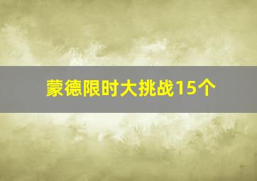 蒙德限时大挑战15个