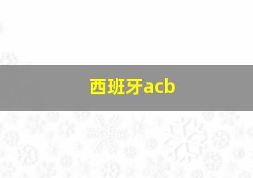 西班牙acb