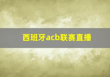 西班牙acb联赛直播