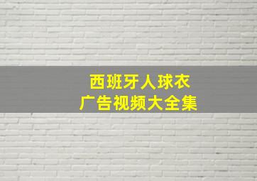 西班牙人球衣广告视频大全集