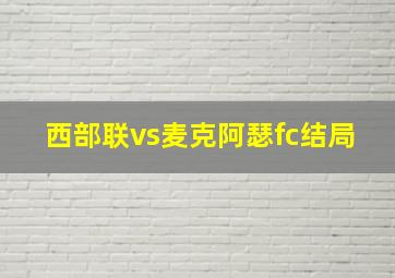 西部联vs麦克阿瑟fc结局