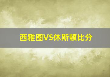 西雅图VS休斯顿比分