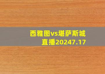 西雅图vs堪萨斯城直播20247.17