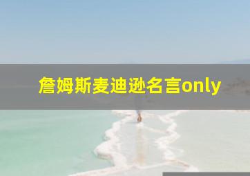 詹姆斯麦迪逊名言only