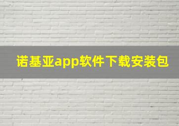 诺基亚app软件下载安装包