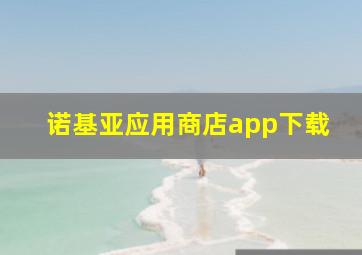 诺基亚应用商店app下载