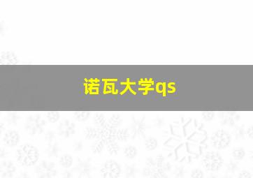 诺瓦大学qs