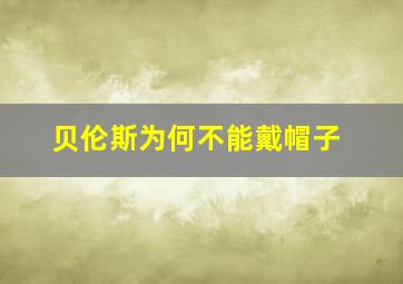 贝伦斯为何不能戴帽子