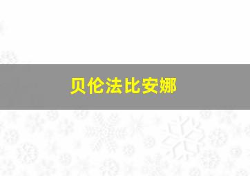 贝伦法比安娜