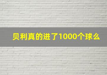 贝利真的进了1000个球么