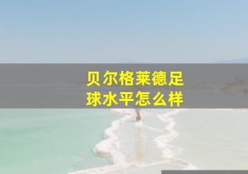 贝尔格莱德足球水平怎么样