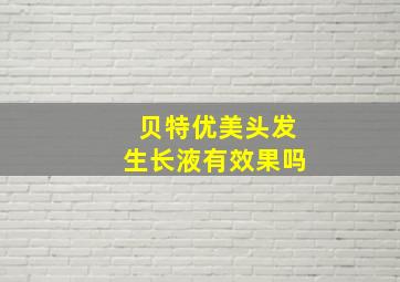 贝特优美头发生长液有效果吗