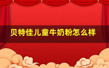 贝特佳儿童牛奶粉怎么样