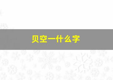 贝空一什么字