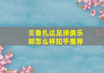 贝鲁扎达足球俱乐部怎么样知乎推荐