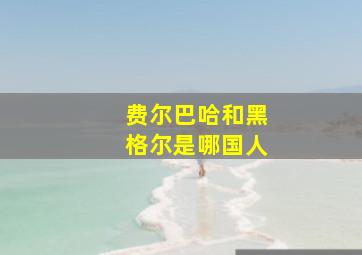 费尔巴哈和黑格尔是哪国人